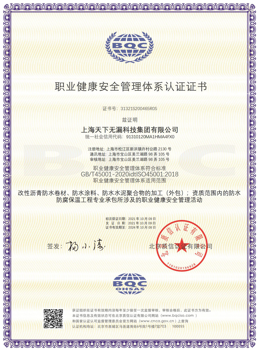 OHSMS45001上海天下无漏科技集团有限公司-中文证书_04.jpg