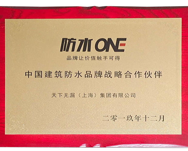 中国建筑防水品牌战略合作伙伴