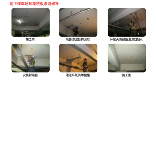 地下停车场顶棚楼板渗漏修补