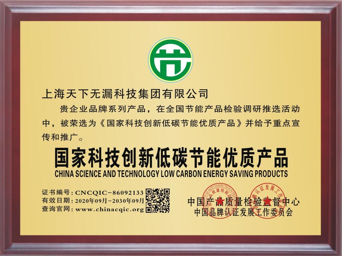 国家科技创新低碳节能优质产品.jpg