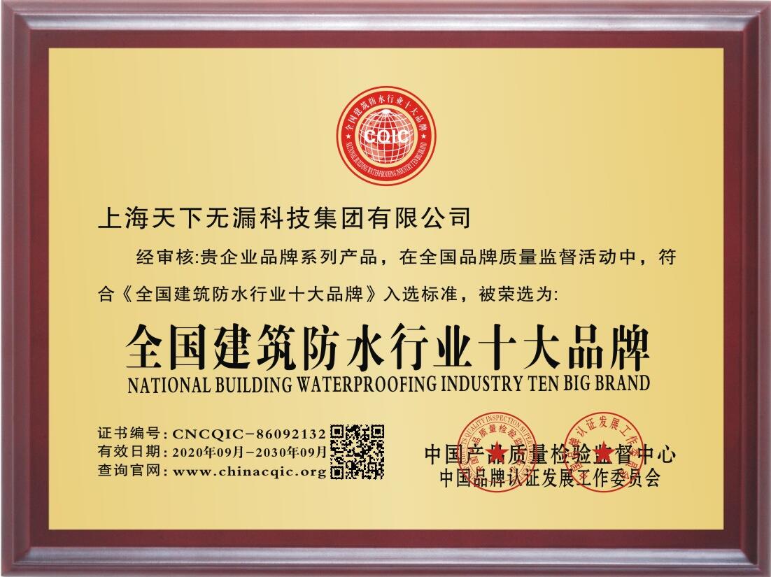 全国建筑防水行业十大品牌1.jpg