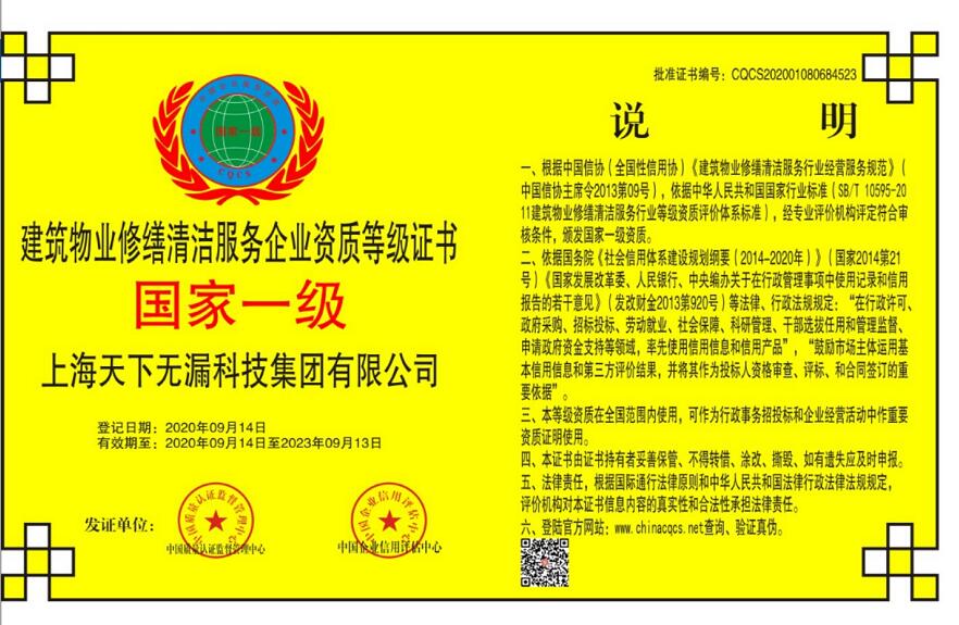建筑物业修缮清洁服务企业国家一级证书2.jpg
