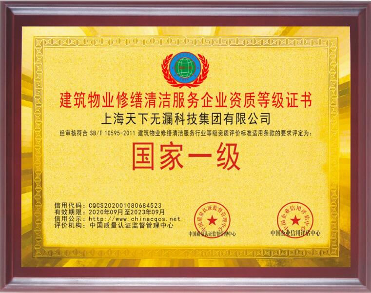建筑物业修缮清洁服务企业国家一级证书.jpg