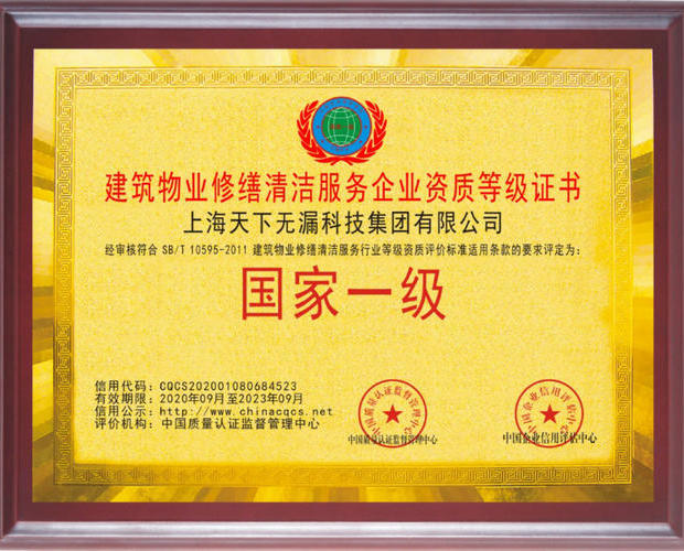 建筑物业修缮清洁服务企业资质等级证书