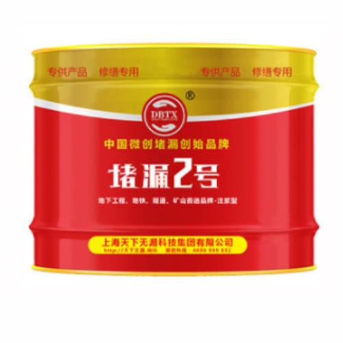 堵漏2号